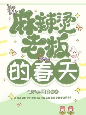 《麻辣燙老闆的春天》