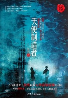 《天使製造者(出書版)》
