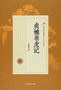 《貞娘屠虎記》