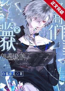 《全監獄都是我的好哥們》