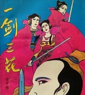 《一劍三花》