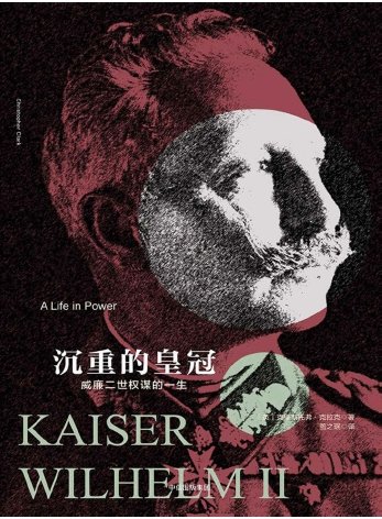 《沉重的皇冠:威廉二世權謀的一生(出版書)》