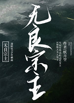 《無良宗主》