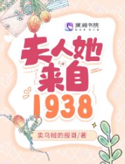 《夫人她來自1938》