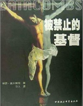 《被禁止的基督(出版書)》