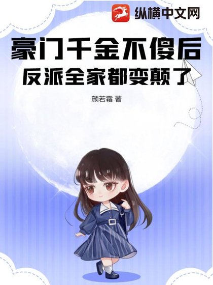 《豪门千金不傻欢,反派全家都纯颠了》