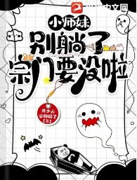 《小師妹別躺了宗門要沒啦》