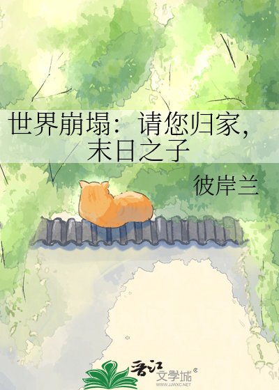《世界崩塌:請您歸家,末日之子》