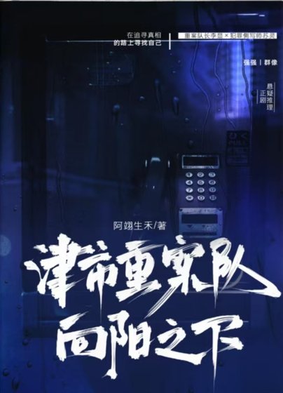 《津市重案隊·向陽之下》
