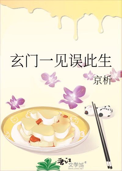 《玄門一見誤此生》