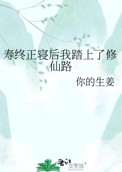 《壽終正寢後我踏上了修仙路》