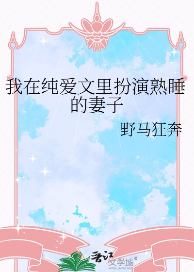 《我在純愛文裡扮演熟睡的妻子》