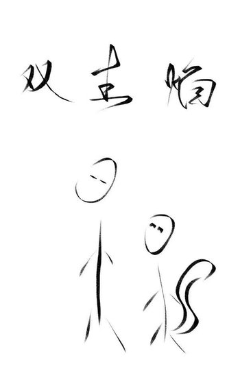 《雙生焰》