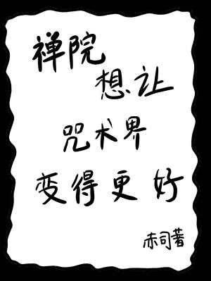 《禪院想讓咒術界變得更好》