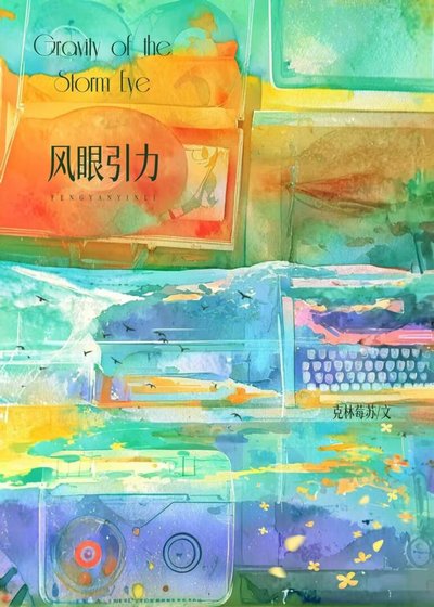 《風眼引力》