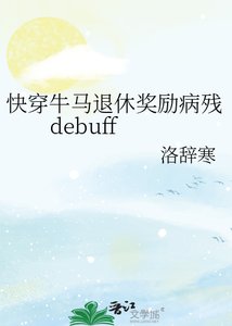 《快穿牛马退休奖励病残debuff》