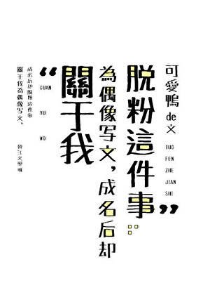 《關於我為偶像寫文,成名後卻脫粉這件事》