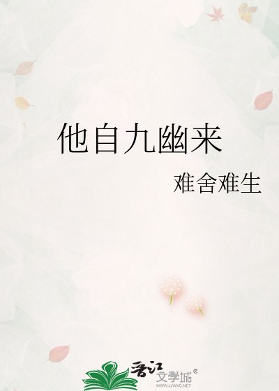 《他自九幽來》