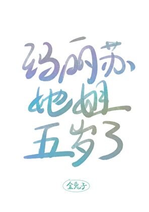 《瑪麗蘇她姐五歲了》