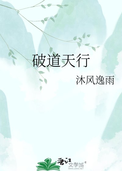《破道天行》