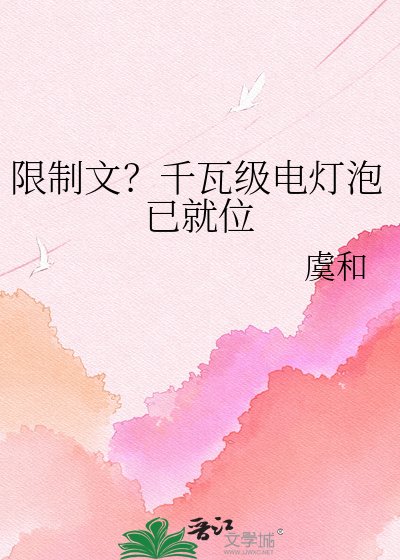 《限制文?千瓦級電燈泡已就位》