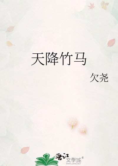《天降竹馬》