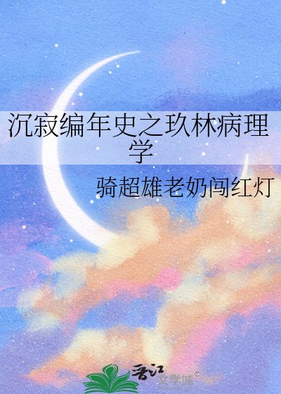 《沉寂編年史之玖林病理學》