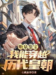 《聽泉鑑寶:我能穿越歷代皇朝》