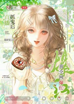 《直播抓鬼我全網爆紅》