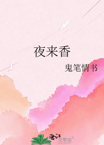 《夜来香》