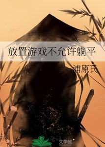 《放置游戏不允许躺平》