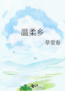 《溫柔鄉》