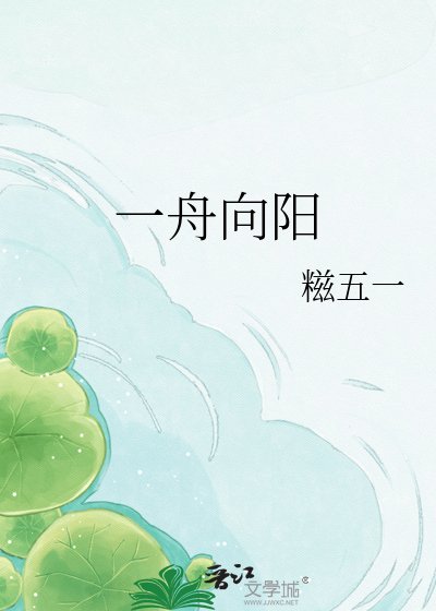 《一舟向阳》