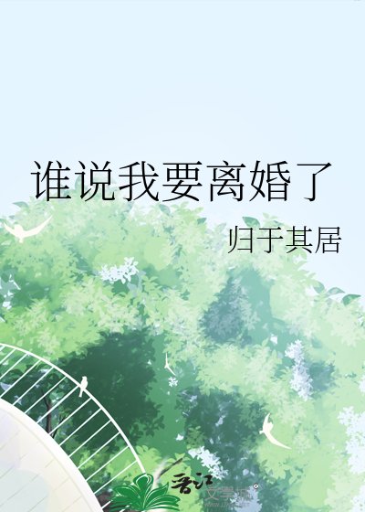 《誰說我要離婚了》