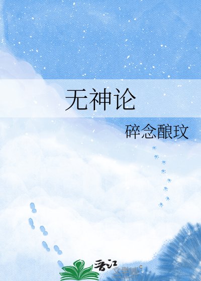 《無神論》