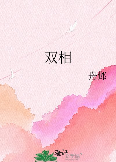 《雙相》