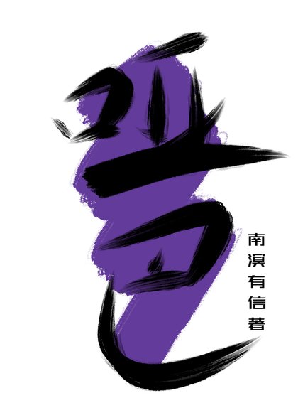 《啞巴也有人愛》