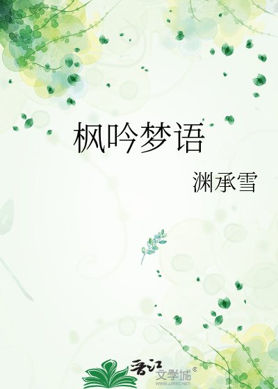 《楓吟夢語》