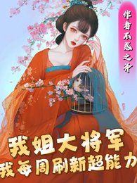 《我姐大將軍,我每週重新整理超能力》