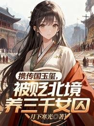 《攜傳國玉璽,被貶北境養三千女囚》