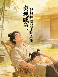 《貞觀鹹魚,我只想陪兕子曬太陽》