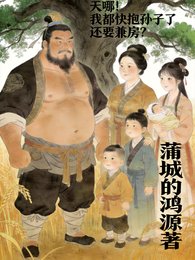 《天哪!我都快抱孫子了還要兼房?》