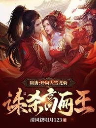 《隋唐:开局大雪龙骑,诛杀高丽王》