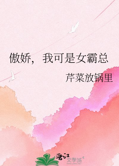 《傲嬌,我可是女霸總》