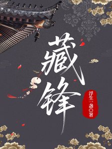 《藏鋒》