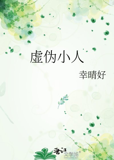 《虚伪小人》
