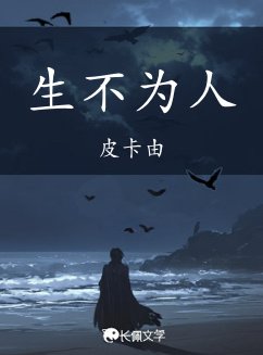 《生不為人》