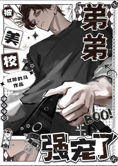 《小心美校陰溼戀哥癖》