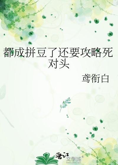 都成拼豆了還要攻略死對頭