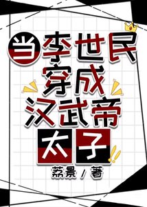 《當李世民穿成漢武帝太子》